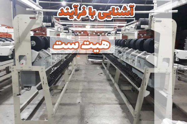 آشنایی با فرآیند هیت ست