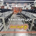 فرش بافته شده با نخ هیت ست