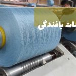 مقدمات بافندگی