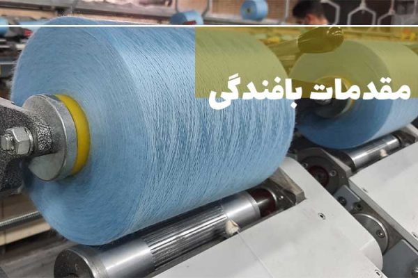 مقدمات بافندگی