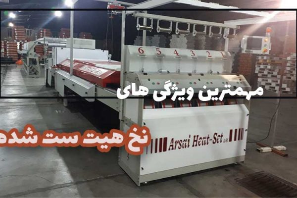 مهم‌ترین ویژگی های نخ هیت ست شده