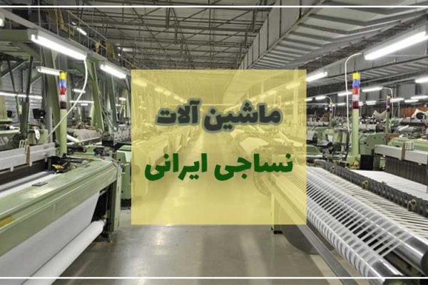 ماشین آلات نساجی ایرانی